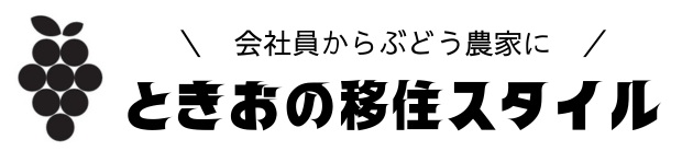 ときおの移住スタイル